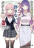 わたし以外とのラブコメは許さないんだからね(3) (電撃文庫)