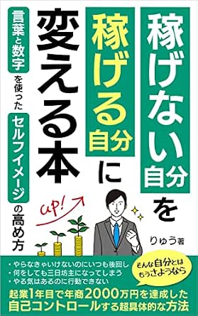 Amazon Co Jp 稼げない自分を稼げる自分に変える本 言葉と数字を使ったセルフイメージの高め方 Ebook りゅう 本