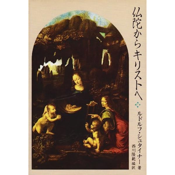 ルカ福音書講義―仏陀とキリスト教 | ルドルフ・シュタイナー, 西川
