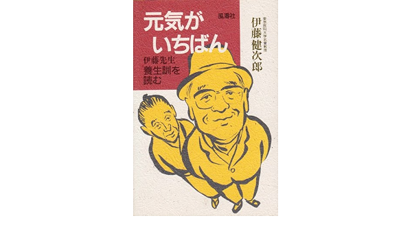 元気がいちばん 伊藤先生養生訓を読む 健次郎 伊藤 本 通販 Amazon