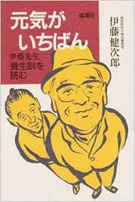 元気がいちばん 伊藤先生養生訓を読む 健次郎 伊藤 本 通販 Amazon