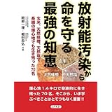 放射能汚染から命を守る最強の知恵