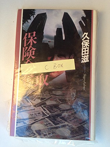 久保田滋:保険金奪取 (Best Library)