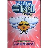 アキハバラ電脳組パタP (KCデラックス)