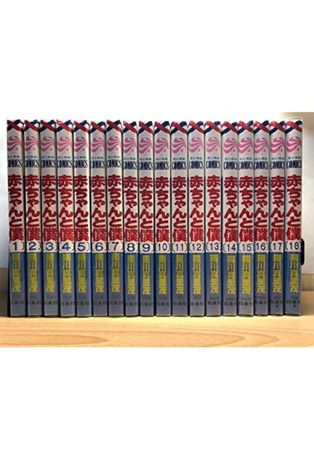 Amazon.co.jp: 赤ちゃんと僕 文庫版 コミック 1-10巻セット (白泉社