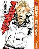 サムライソルジャー【期間限定無料】 1 (ヤングジャンプコミックスDIGITAL)