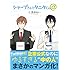 仁茂田あい「シャープさんとタニタくん@【電子限定特別版】Kindle版」