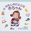 わたしのだいじな赤ちゃん