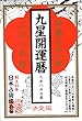 九星開運暦平成31年 (2019年)版