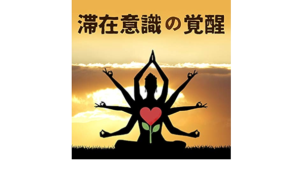 Amazon Music 五感を高めようの滞在意識の覚醒 潜在能力を引き出す瞑想 Amazon Co Jp