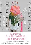 石川智健:【電子特典SS付】ストーリーランド