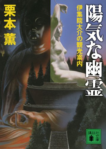 栗本薫:陽気な幽霊 伊集院大介の観光案内 (講談社文庫)