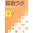 算数ラボ 考える力のトレーニング9級