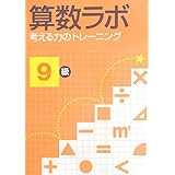 算数ラボ 考える力のトレーニング9級