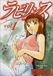 ラビリンス 1 (芳文社コミックス)