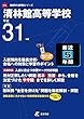 清林館高等学校 英語リスニング問題音声データ付き 平成31年度用 【過去5年分収録】 (高校別入試問題シリーズF16)
