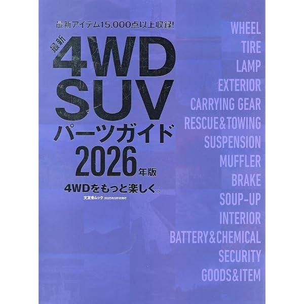 Amazon.co.jp: 最新4WD SUVパーツガイド2027年版 (文友舎ムック) : 文