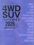 最新4WD SUVパーツガイド2026年版 (文友舎ムック)