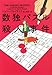 数独パズル殺人事件