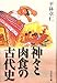 神々と肉食の古代史 神々と肉食の古代史