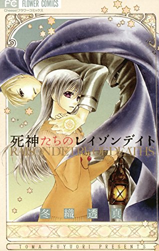 死神たちのレイゾンデイト (フラワーコミックス)