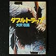 ダブル・トラップ (徳間文庫)