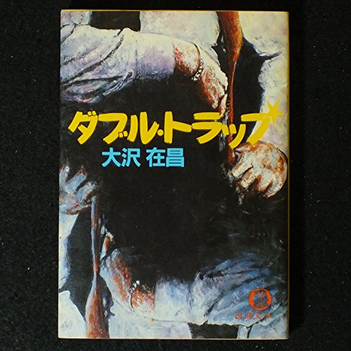 大沢在昌:ダブル・トラップ (徳間文庫)