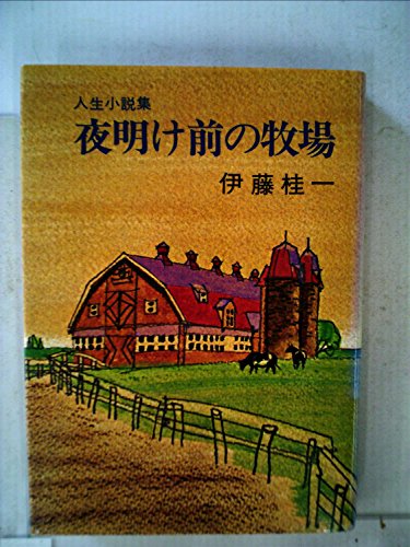 伊藤桂一:夜明け前の牧場―人生小説集 (1974年)