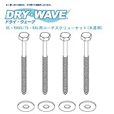 DRY・WAVE（ドライ・ウェーブ） DRY-06-14 SE・KA65/75・KAL用コーチスクリューセット(木造用)