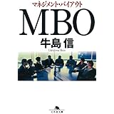 ＭＢＯ マネジメント・バイアウト (幻冬舎文庫)