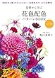 基礎から学ぶ花色配色パターンBOOK new edition：色合わせに使いやすい4つのトーンを配色テクニックに応用する