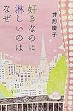 好きなのに淋しいのはなぜ