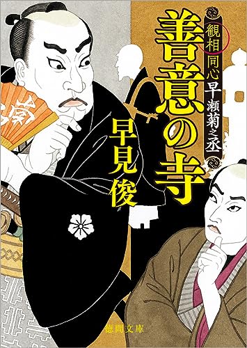 早見俊:観相同心早瀬菊之丞 善意の寺 (徳間文庫)