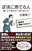 逆境に勝てる人 ―傷ついた自分をどう捉え直すか― 逆境に勝てる人 ―傷ついた自分をどう捉え直すか―