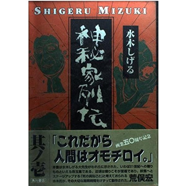 神秘家列伝 全4巻 他 水木しげる 25冊セット Amazon.co.jp: 神秘