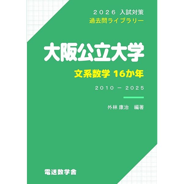 2025入試対策 大阪公立大学・文系数学15か年 | 外林康治 |本 | 通販