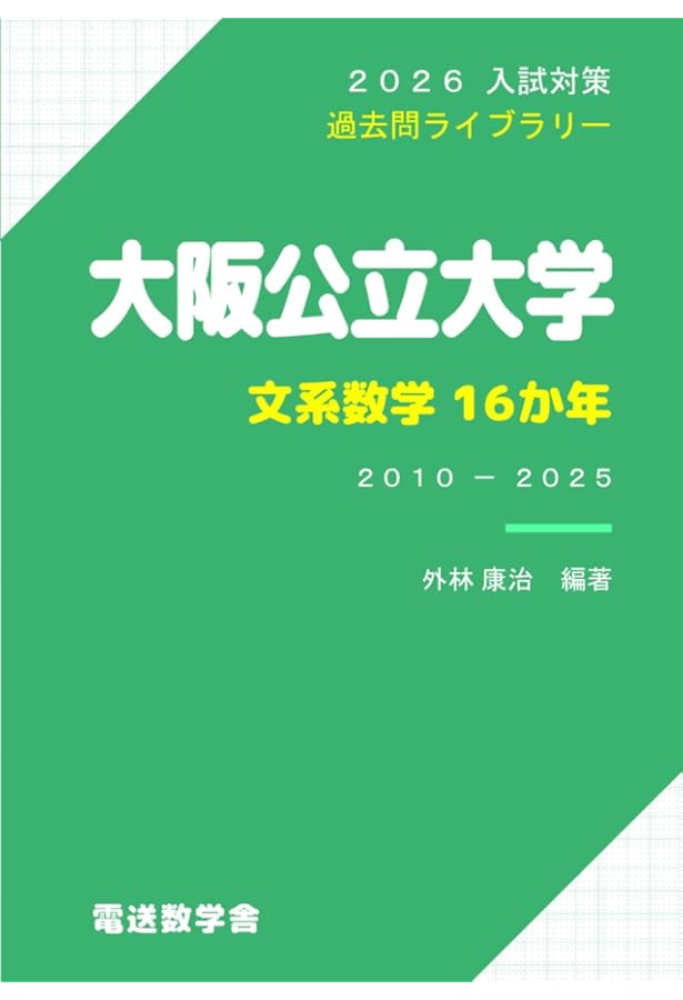 2025入試対策 大阪公立大学・文系数学15か年 | 外林康治 |本 | 通販
