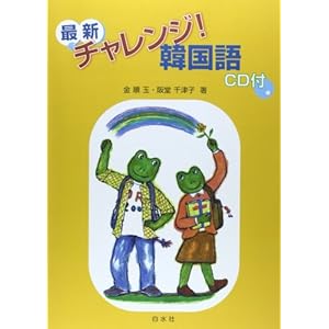 最新チャレンジ!韓国語