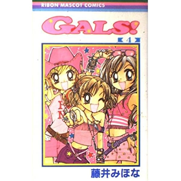 Amazon.co.jp: GALS 1 (りぼんマスコットコミックス) : 藤井 みほな: 本