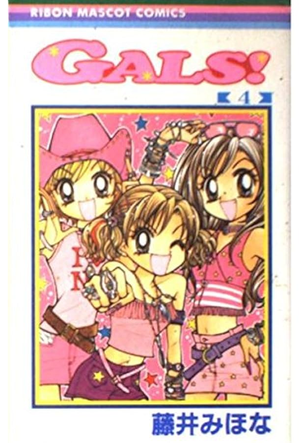 Amazon.co.jp: GALS 1 (りぼんマスコットコミックス) : 藤井 みほな: 本