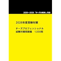Amazon.co.jp: 2026～2028 チーズプロフェッショナル 試験対策問題集