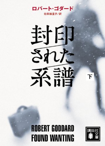 ロバート・ゴダード:封印された系譜（下） (講談社文庫)