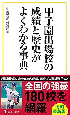 甲子園出場校の成績と歴史がよくわかる事典 (宝島社新書)