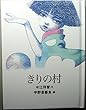 きりの村 (おはなしのたからばこ 13)