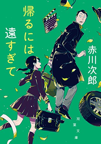 赤川次郎:帰るには遠すぎて 新装版 (双葉文庫)