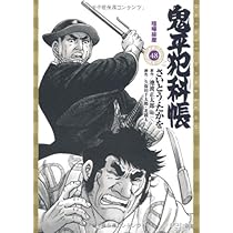 Amazon.co.jp: 鬼平犯科帳 50 (SPコミックス) : さいとう たかを, 池波
