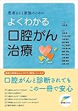 患者さんと家族のための よくわかる口腔がん治療