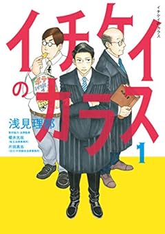 イチケイのカラス（１） (モーニングコミックス)