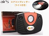 air’s(エアーズ) LEDライト 車載用 空気入れ エアー コンプレッサー タイヤ 車載 12V 150PSI 自動車 空気 以外も バイク 自転車 ボール おしゃれ で かっこいい 持ち運び に