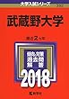 武蔵野大学 (2018年版大学入試シリーズ)